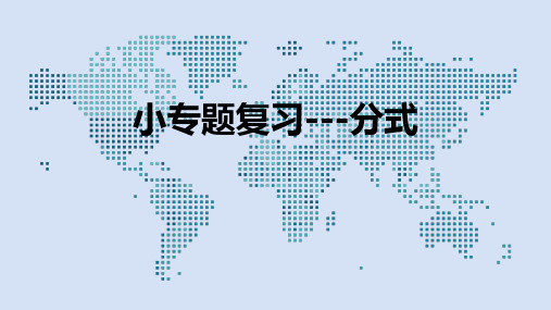 2020年苏科版数学中考专题复习课件：分式(共17张PPT)