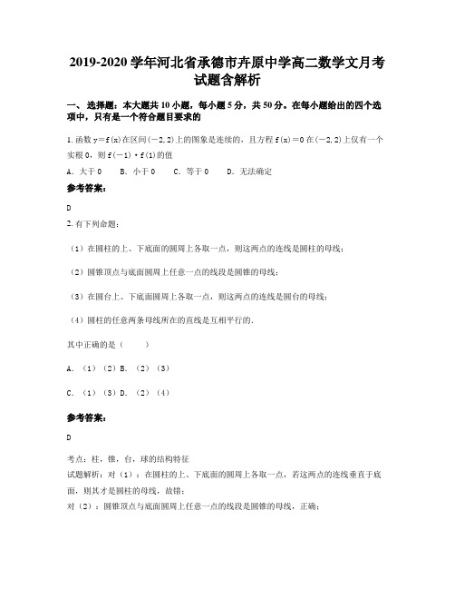 2019-2020学年河北省承德市卉原中学高二数学文月考试题含解析