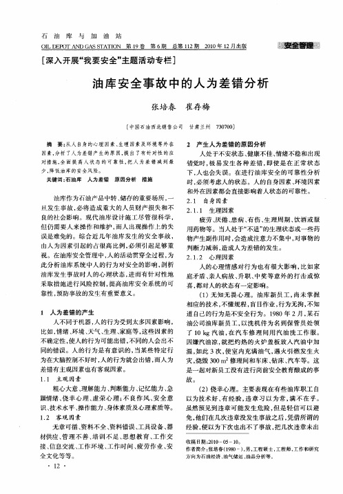 油库安全事故中的人为差错分析