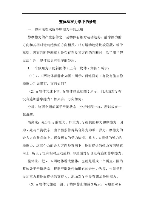 整体法在力学中妙用
