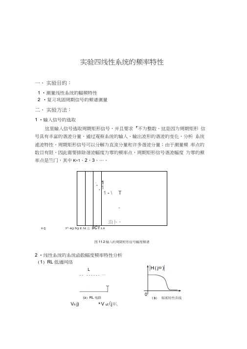 线性系统的频率特性实验报告