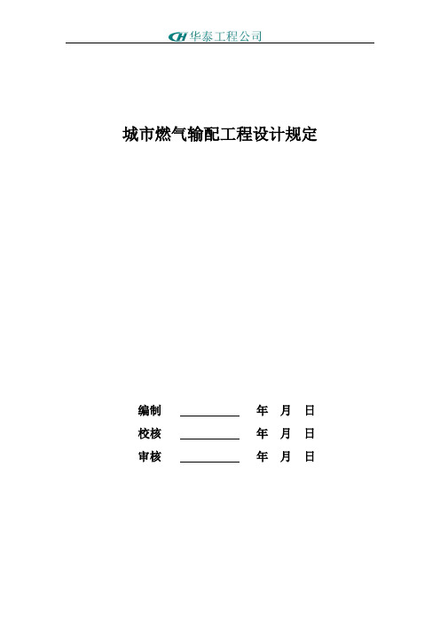 城镇燃气输配工程设计规定