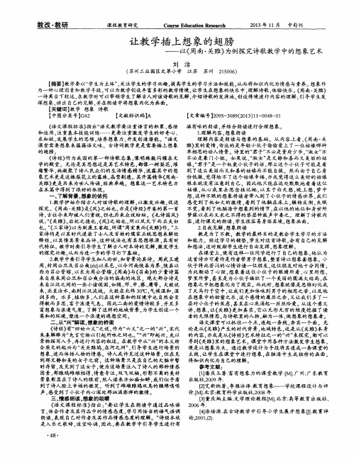 让教学插上想象的翅膀——以《周南·关雎》为例探究诗歌教学中的想象艺术