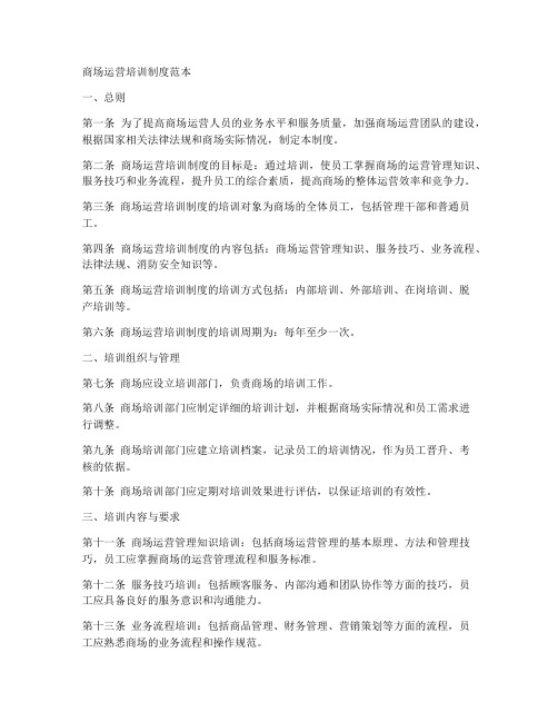商场运营培训制度范本