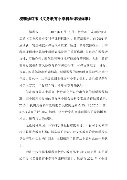 梳理修订版《义务教育小学科学课程标准》-2019年教育文档.doc