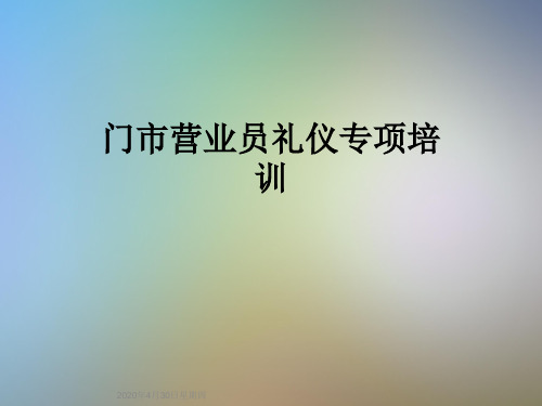 门市营业员礼仪专项培训