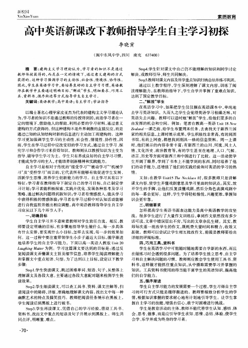 高中英语新课改下教师指导学生自主学习初探