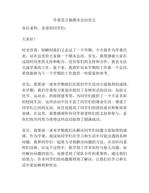 学委发言稿期末总结范文