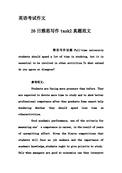 英语考试作文-26日雅思写作task2真题范文