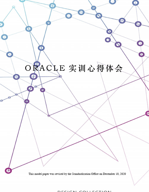ORACLE实训心得体会