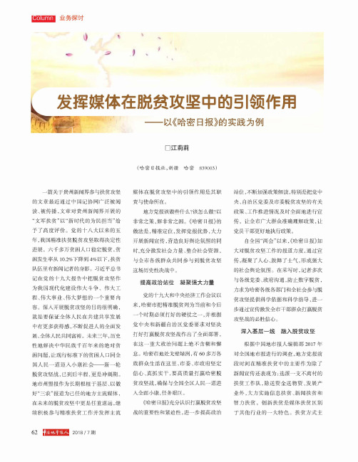 发挥媒体在脱贫攻坚中的引领作用——以《哈密日报》的实践为例