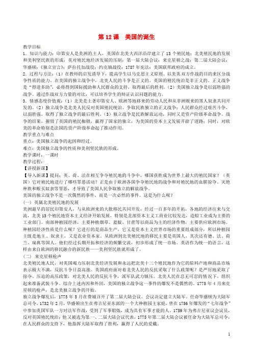 九年级历史上册 第四单元 步入近代 第12课 美国的诞生教案 新人教版