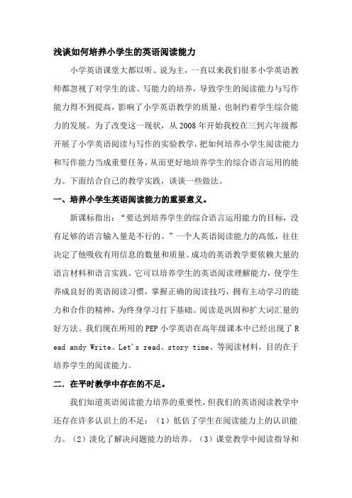 浅谈如何培养小学生的英语阅读能力.