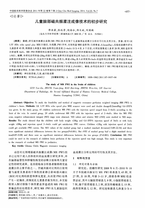 儿童脑部磁共振灌注成像技术的初步研究