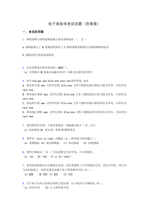 电子商务师模拟试题(含答案)oa