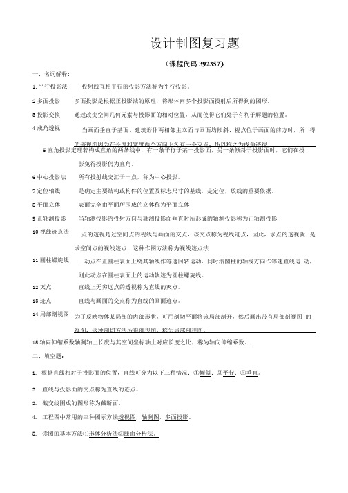 《设计制图》期末考试复习题及参考答案.docx