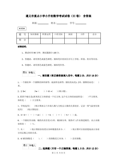 遵义市重点小学小升初数学考试试卷(II卷) 含答案