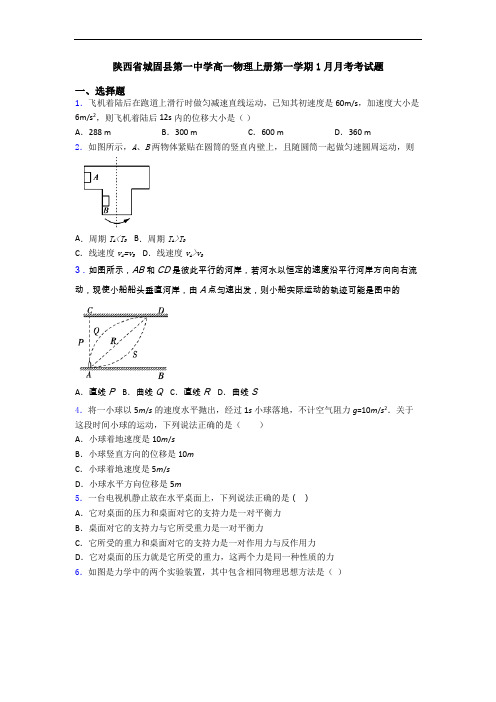 陕西省城固县第一中学高一物理上册第一学期1月月考考试题