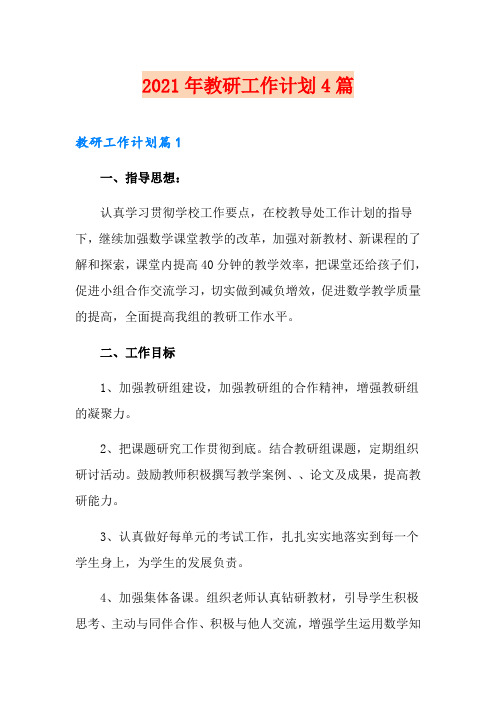 (word版)2021年教研工作计划4篇