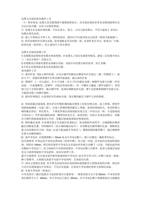 电缆头安装的基本操作工艺