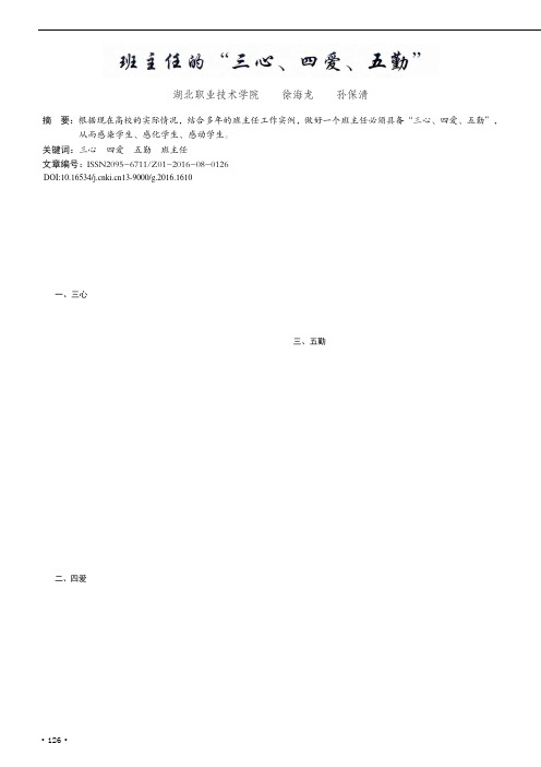 班主任的“三心、四爱、五勤”