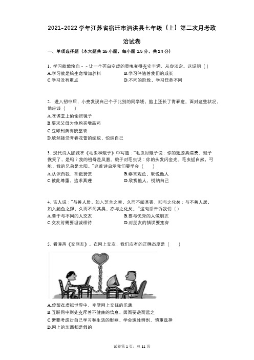 2021-2022学年-有答案-江苏省宿迁市泗洪县七年级(上)第二次月考政治试卷