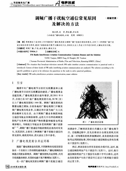 调频广播干扰航空通信常见原因及解决的方法