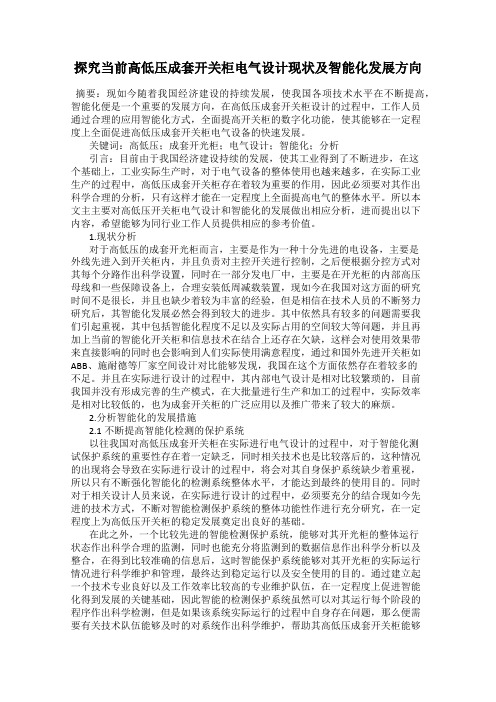 探究当前高低压成套开关柜电气设计现状及智能化发展方向