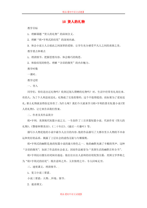 【最新精选】上海五四制语文九上《8贤人的礼物》word教案.doc