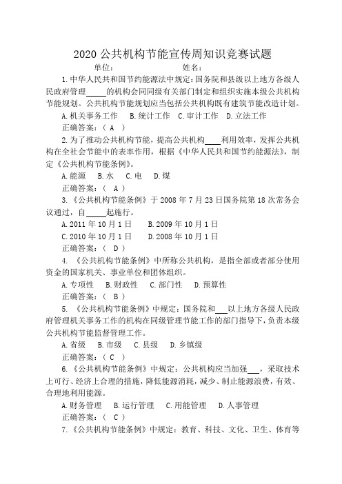 2020年公共机构节能宣传周知识竞赛试题及答案