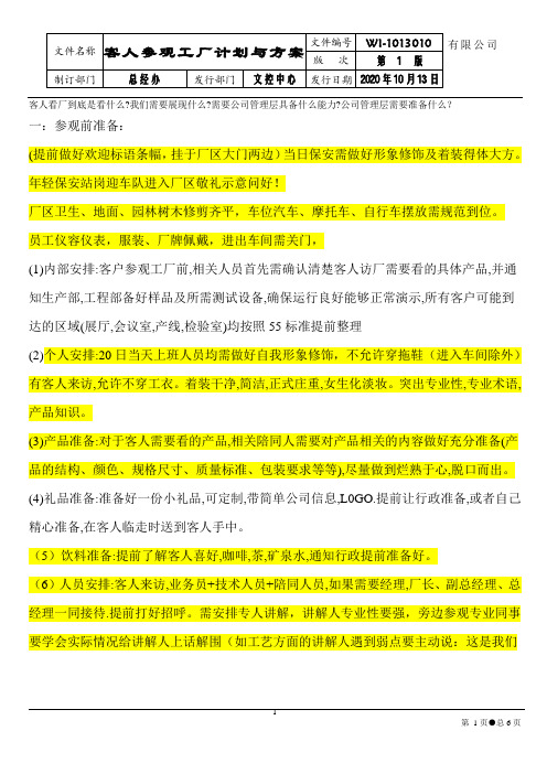 客人参观工厂计划与流程1013