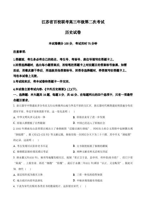 江苏省百校大联考2023-2024学年高三上学期12月阶段性考试历史试题(后附参考答案与解析)