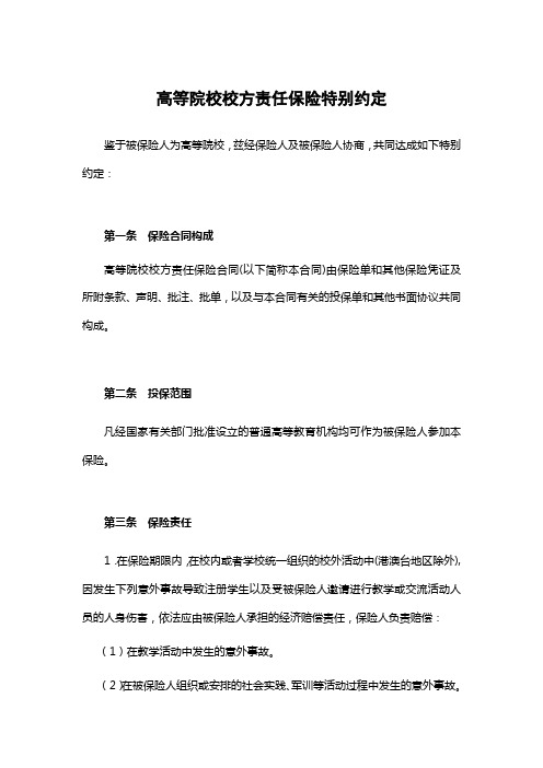 uib高校校方责任险条款(5)