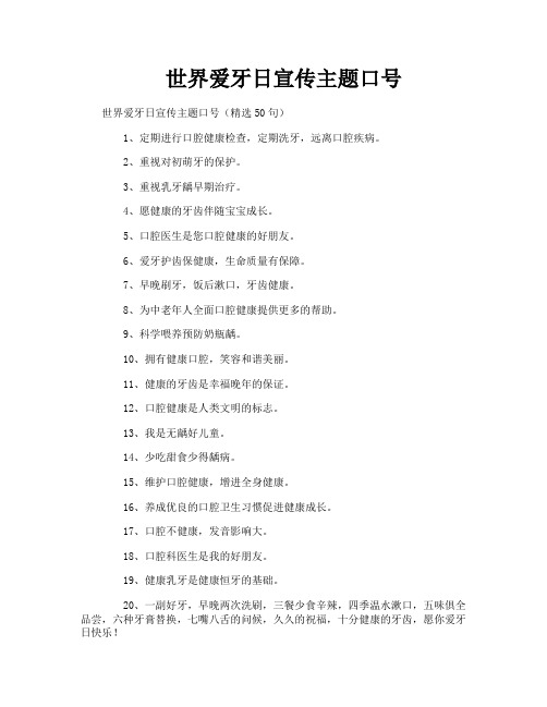 世界爱牙日宣传主题口号