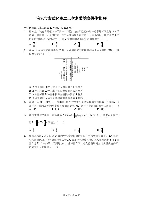 南京市玄武区高二上学期数学寒假作业(含答案) (9)