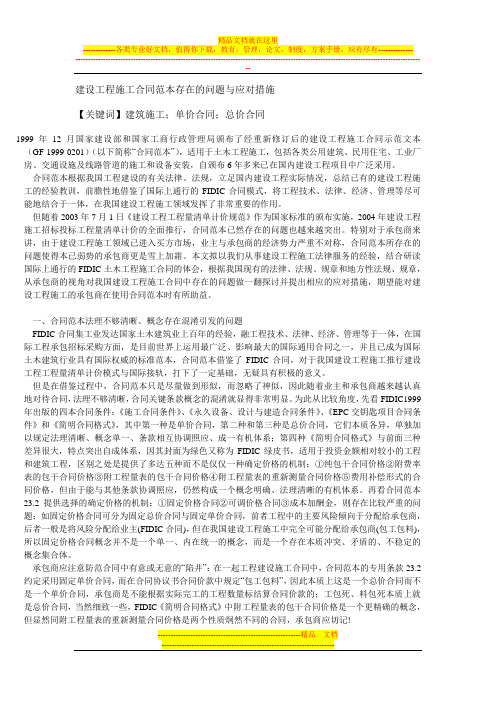 建设工程施工合同范本存在的问题与应对措施