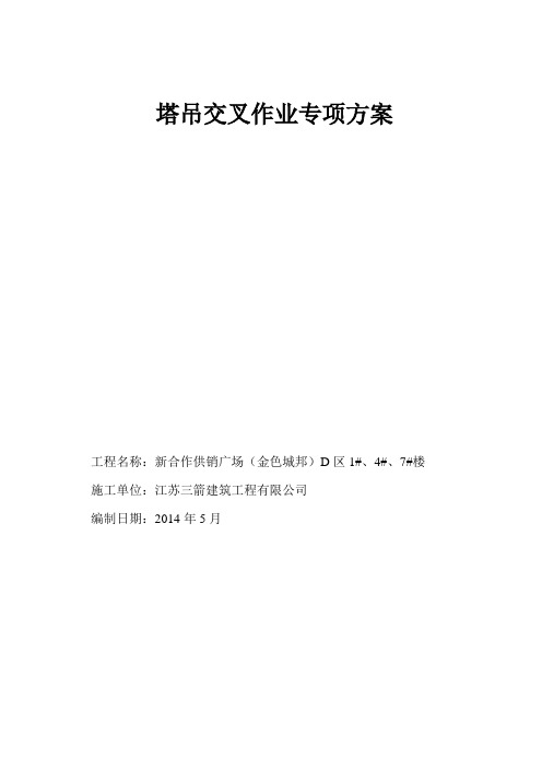 塔吊交叉作业安全专项施工方案