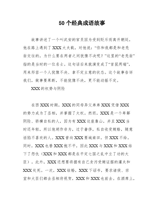 50个经典成语故事