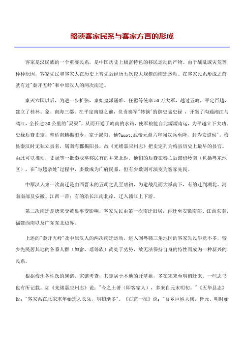略谈客家民系与客家方言的形成