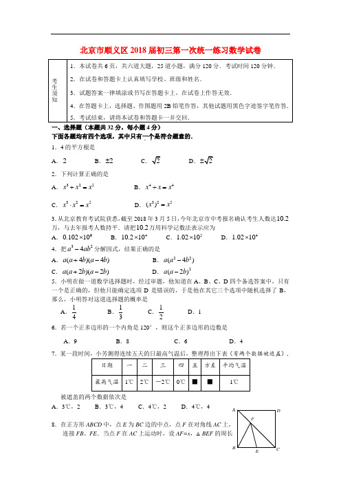 最新-北京市顺义区2018届初三第一次统一练习数学试卷 