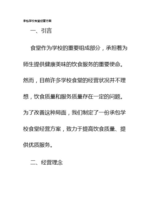 承包学校食堂经营方案