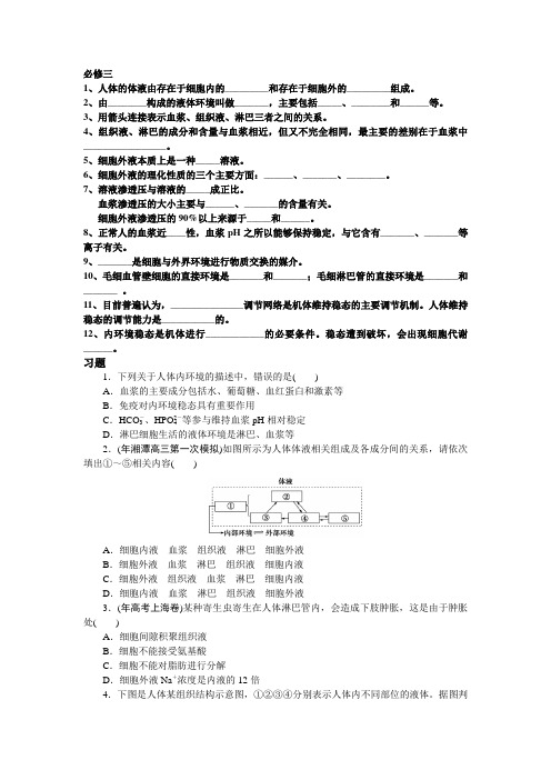 高中生物必修三第一章知识点及习题(含详解答案)