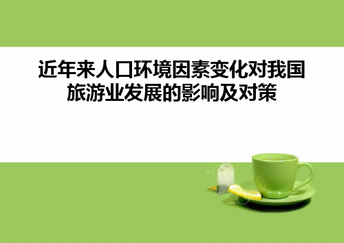 近年来人口环境因素变化对我国旅游业发展的影响及对策