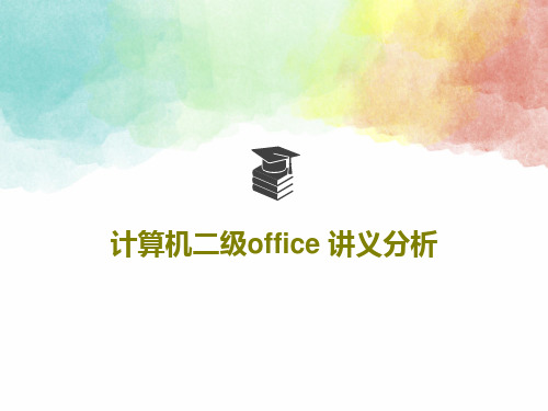 计算机二级office 讲义分析共89页文档