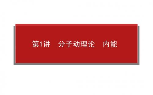 2015物理全程复习名师专用精品课件：选3-3.1