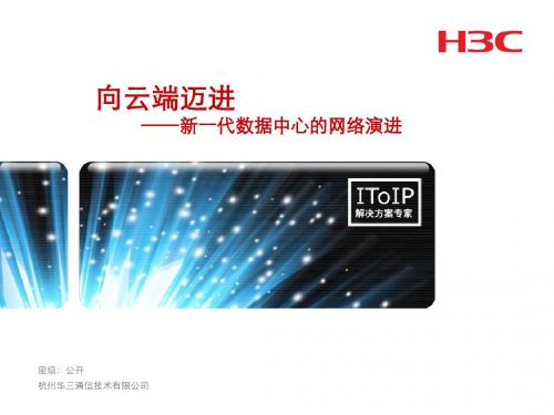 向云端迈进,新一代数据中心的网络演进(H3C涂尧)