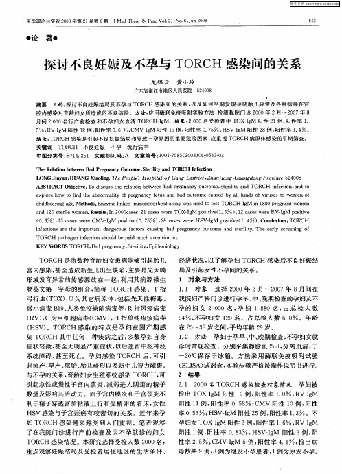 探讨不良妊娠及不孕与TORCH感染间的关系