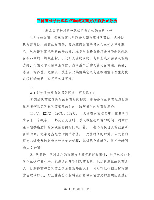 三种高分子材料医疗器械灭菌方法的效果分析