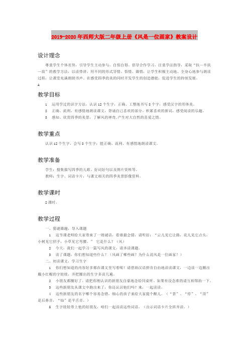 2019-2020年西师大版二年级上册《风是一位画家》教案设计