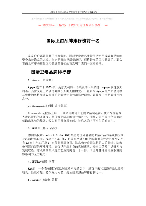 【推荐】国际卫浴品牌排行榜前十名-范文word版 (4页)